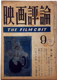 映画評論　第6巻9号　昭和24年9月　四谷怪談・青い山脈・花の素顔