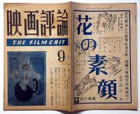 映画評論　第6巻9号　昭和24年9月　四谷怪談・青い山脈・花の素顔