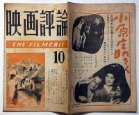 映画評論　第6巻巻10号　昭和24年10月　映画倫理規定について・シナリオ石中先生行状記