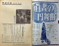 映画評論　第6巻巻10号　昭和24年10月　映画倫理規定について・シナリオ石中先生行状記