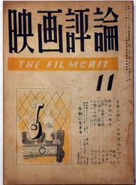 映画評論　第6巻巻11号　昭和24年11月　イタリアン・リアリズムについて、シナリオ・平和に生きる、探偵映画雑考