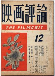 映画評論　第6巻巻12号　昭和24年12月　イタリアンリアリズムについて・野球映画雑記