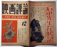 映画評論　第6巻巻12号　昭和24年12月　イタリアンリアリズムについて・野球映画雑記