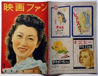 映画ファン　昭和23年3月 第8巻第3号　表紙・水戸光子