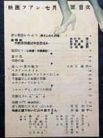 映画ファン　昭和23年7月 第8巻第7号　表紙・浜田百合子・肉体の門