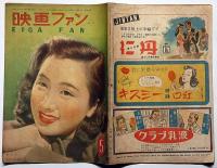 映画ファン　昭和22年5月 第7巻第5号　表紙・折原啓子