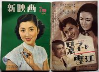 新映画　昭和28年6月号　10巻7号　表紙・津島恵子