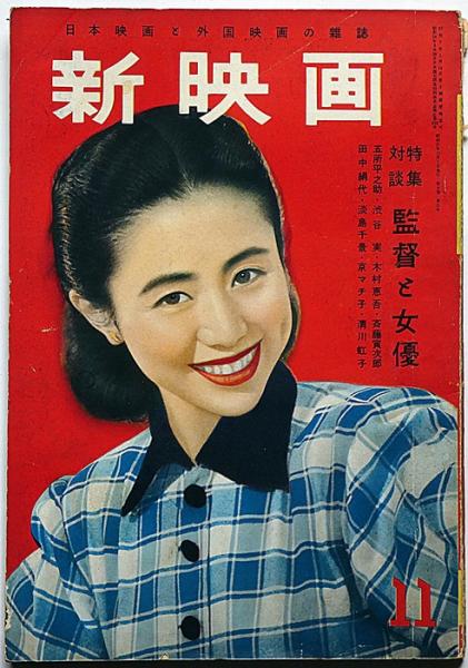 新映画 昭和27年11月号 9巻11号 表紙・乙羽信子(高峰秀子・乙羽信子