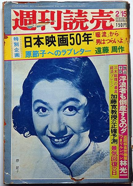週刊読売・特別号 昭和50年2月15日 日本映画50年 表紙・原節子