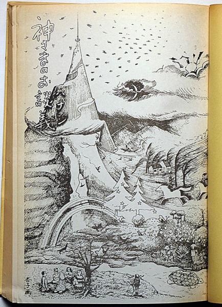 かみさまのおはなし　金井南龍 かみさまのおはなし 昭和60年再版(金井 南竜) / 古本、中古本