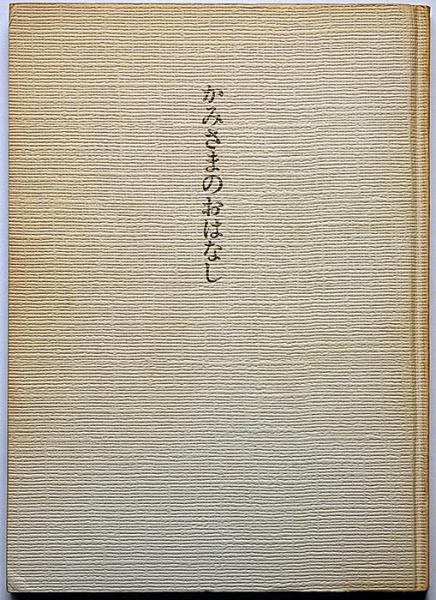 かみさまのおはなし 昭和60年再版(金井 南竜) / 古本、中古本