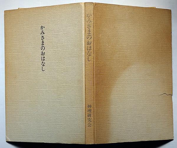 かみさまのおはなし 昭和60年再版(金井 南竜) / 古本、中古本
