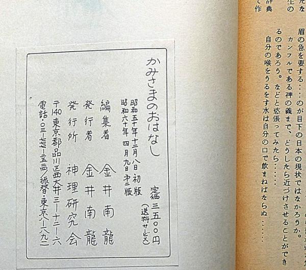 かみさまのおはなし　金井南龍 かみさまのおはなし 昭和60年再版(金井 南竜) / 古本、中古本