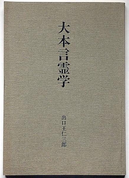 大本言霊学 非売品(出口王仁三郎) / 古本、中古本、古書籍の通販