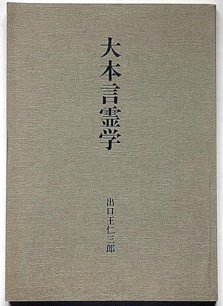 世界の 大本言霊学 大本言霊学 大本言霊学 梅花編 出口王仁三郎