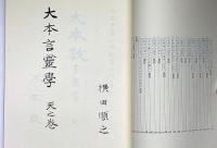 大本言霊篇学　梅花篇　出口王仁三郎 出口王仁三郎 言霊 大祓 祝詞 CDブック 出口王仁三郎が遺した21