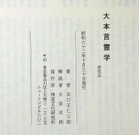 大本言霊学 非売品(出口王仁三郎) / 古本、中古本、古書籍の通販