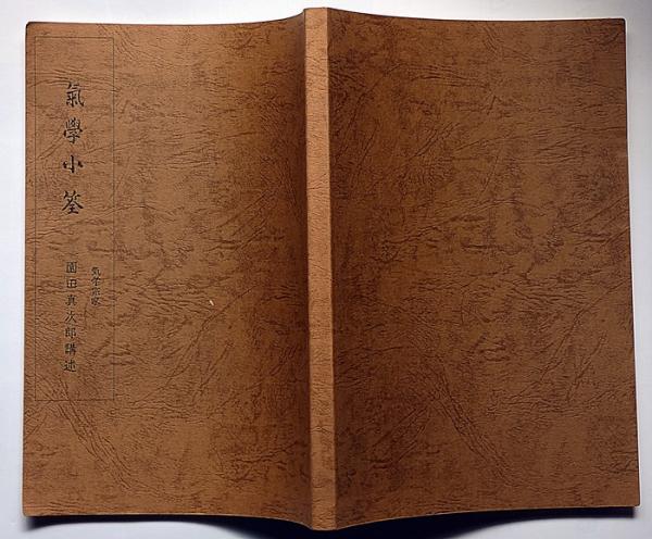 園田真次郎(気学宗家 )4冊セット 気学小筌 (復刻版・会員頒布用)(園田真次郎) / 古本、中古本、古書籍の