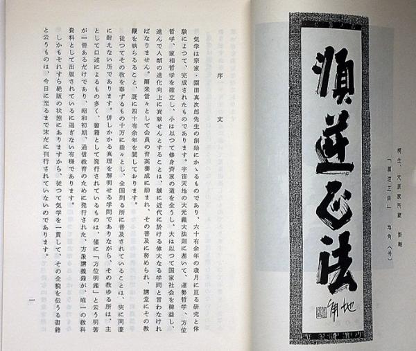 気学小筌 (復刻版・会員頒布用)(園田真次郎) / 古本、中古本、古書籍の 気学小筌 (復刻版・会員頒布用)(園田真次郎) / 古本、中古本、古書籍の