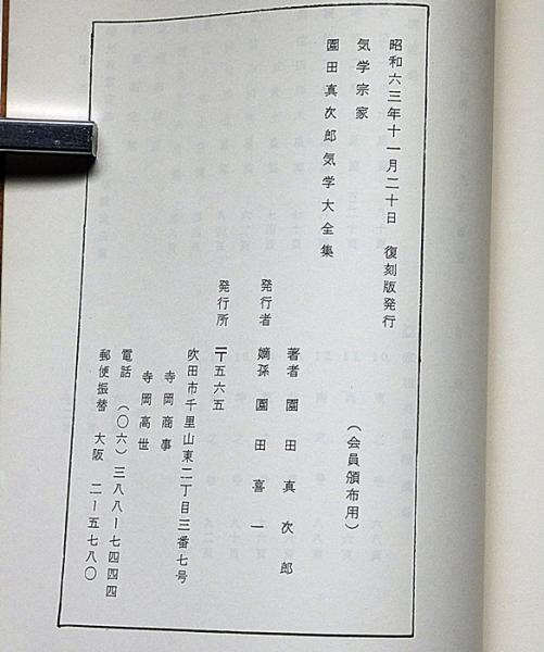 気学小筌 (復刻版・会員頒布用)(園田真次郎) / 古本、中古本、古書籍の 気学小筌 (復刻版・会員頒布用)(園田真次郎) / 古本、中古本、古書籍の