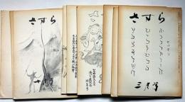 さすら　第64号～69号＋95号・96号（昭和51年3月～53年）　8冊