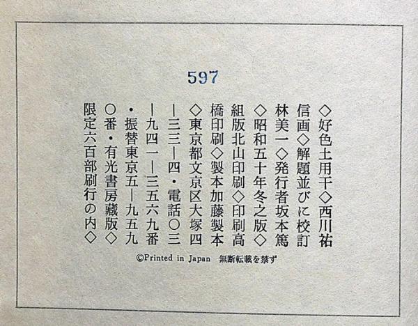 好色土用干 風俗本(西川祐信画 林美一校訂・解説) / 斜陽館