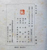 好色増鏡　色里三所世帯　署名入り