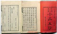 近世名家 小品文鈔（上巻・小字/下巻・大字）　2冊