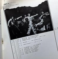 越路吹雪リサイタルパンフレット　1974　日本ゼネラルアーツ