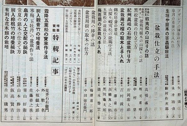 農業世界 昭和16年6月増刊 梅雨期の盆栽と園芸(本多静六・高橋 農業世界 昭和16年6月増刊 梅雨期の盆栽と園芸(本多静六・高橋