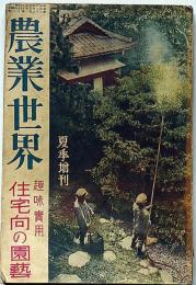 農業世界　昭和2年8月増刊　趣味実用 住宅向の園芸