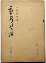 藝術資料　第二期・鳥類篇・第十冊　「千鳥・鵯・鵙」