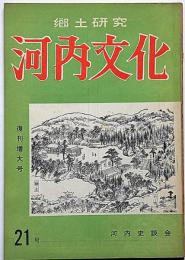 郷土研究 河内文化　21号復刊増大号