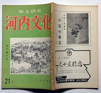 郷土研究 河内文化　21号復刊増大号