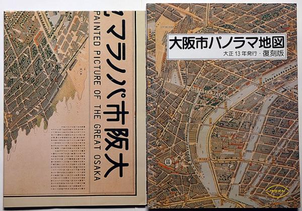 ワラヂヤ　大阪市パノラマ地図 大正13年 特別版 ワラヂヤ大阪市パノラマ地図 大正13年 特別版