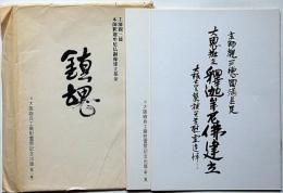 本師釈迦牟尼仏銅像建立・基金　鎮魂/ : 第三十七回忌法要 元大阪砲兵工廠慰霊祭記念出版