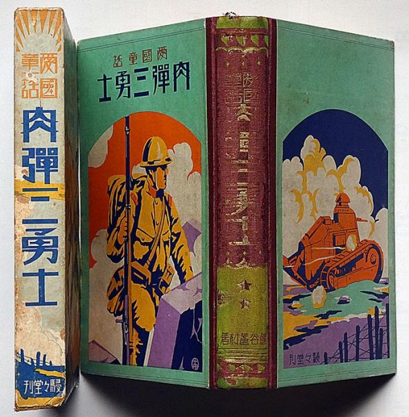 愛国童話 肉弾三勇士(蘆谷蘆村) / 古本、中古本、古書籍の通販は「日本