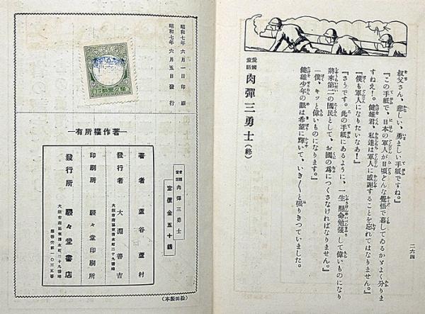 愛国童話 肉弾三勇士(蘆谷蘆村) / 古本、中古本、古書籍の通販は「日本