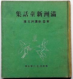 満洲新童話集　東亜「新満洲文庫」