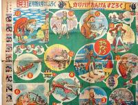 ガリバアたんけんすごろく　小学三年生付録　昭和29年1月　センバ太郎・画