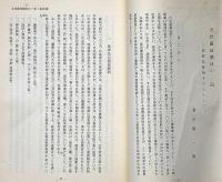 近世薩琉関係の一面　密貿易統制を中心として　琉球大学法文学部紀要社会篇第15号別刷