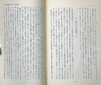 近世薩琉関係の一面　密貿易統制を中心として　琉球大学法文学部紀要社会篇第15号別刷