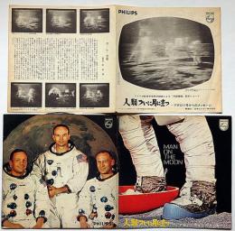 人類ついに月に立つ・アポロ11号からのメッセージ　アメリカ航空宇宙局の録音・月面着陸記念レコード