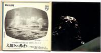 人類ついに月に立つ・アポロ11号からのメッセージ　アメリカ航空宇宙局の録音・月面着陸記念レコード
