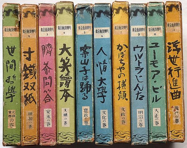 川柳本16冊+おまけ1冊 まとめ売り 川柳漫画全集 第1巻～11巻（8巻欠） 10冊(前川千帆秋・宮尾しげる