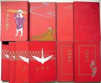 葵文庫　（都名所図絵・全3冊/東海道中膝栗毛・全2冊/弓張月・全4冊/朝顔日記・全1冊/絵本西遊記・中巻・下巻2冊）　計12冊