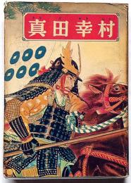 真田幸村　少年講談全集14　西澤笛畝装丁・木俣清史・口絵