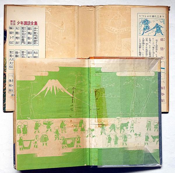 真田幸村 少年講談全集14 西澤笛畝装丁・木俣清史・口絵(講談社