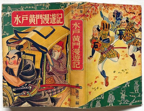 水戸黄門漫遊記 少年講談全集1 西澤笛畝装丁・矢車涼・口絵(西澤