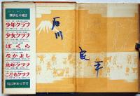 田宮坊太郎　少年講談全集22　西澤笛畝装丁・矢島健三・口絵